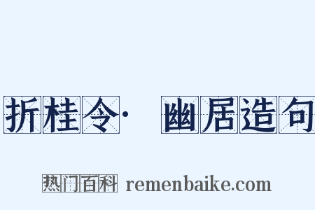 折桂令·幽居造句是什么意思的图片